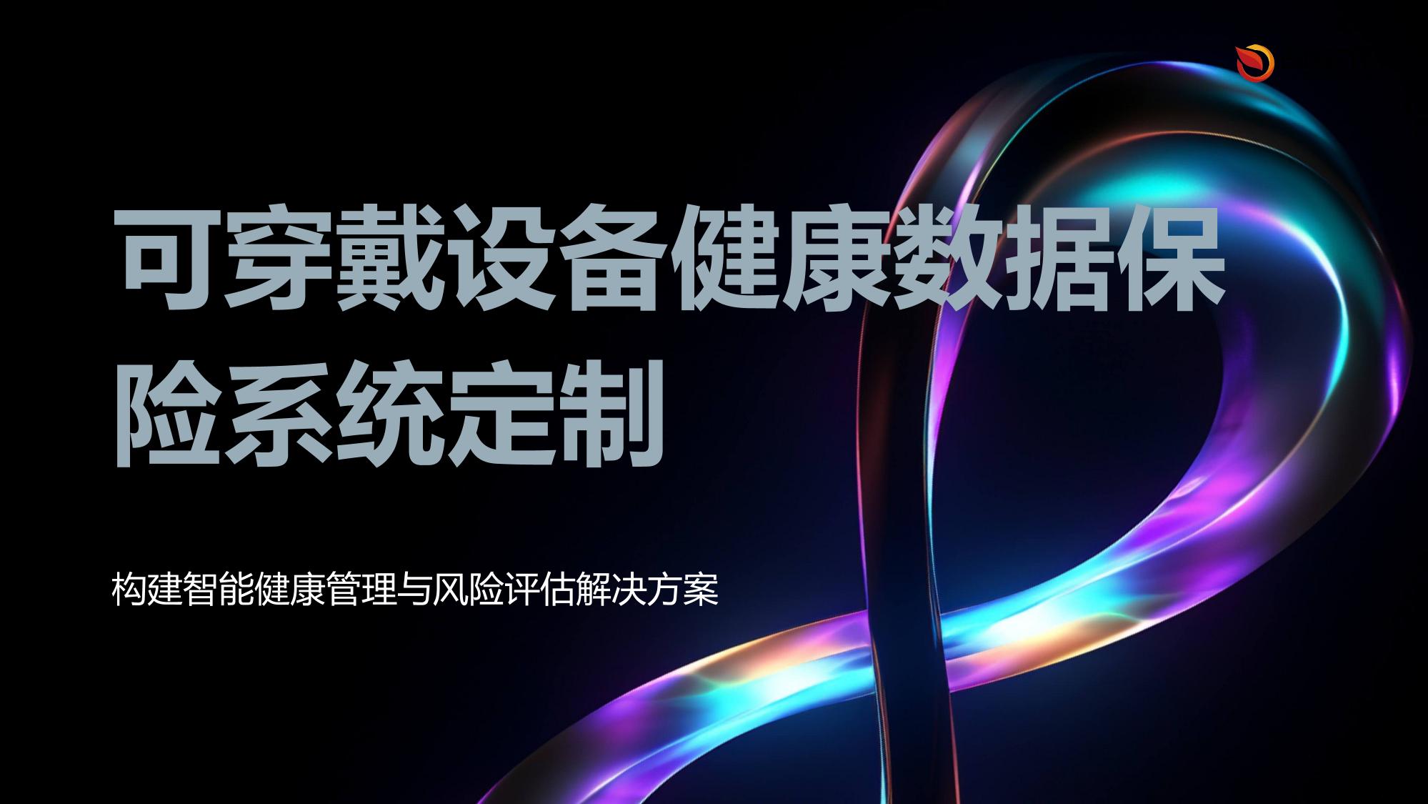 可穿戴设备健康数据保险系统定制